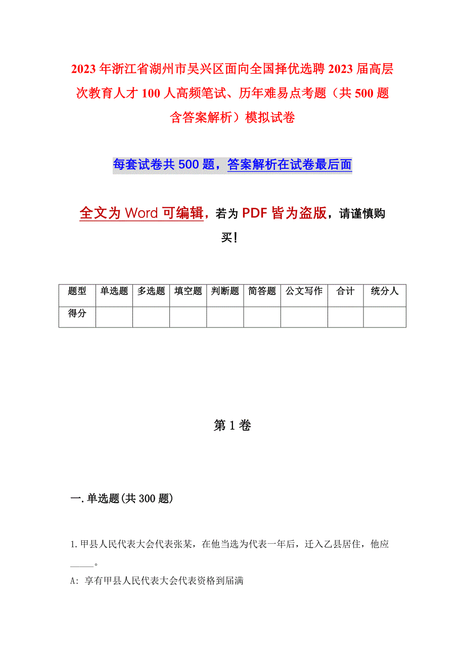 2023年浙江省湖州市吴兴区面向全国择优选聘2023届高层次教育人才100人高频笔试、历年难易点考题（共500题含答案解析）模拟试卷_第1页