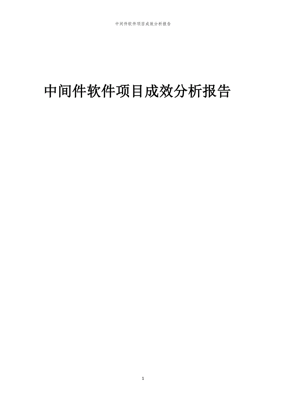 中间件软件项目成效分析报告_第1页