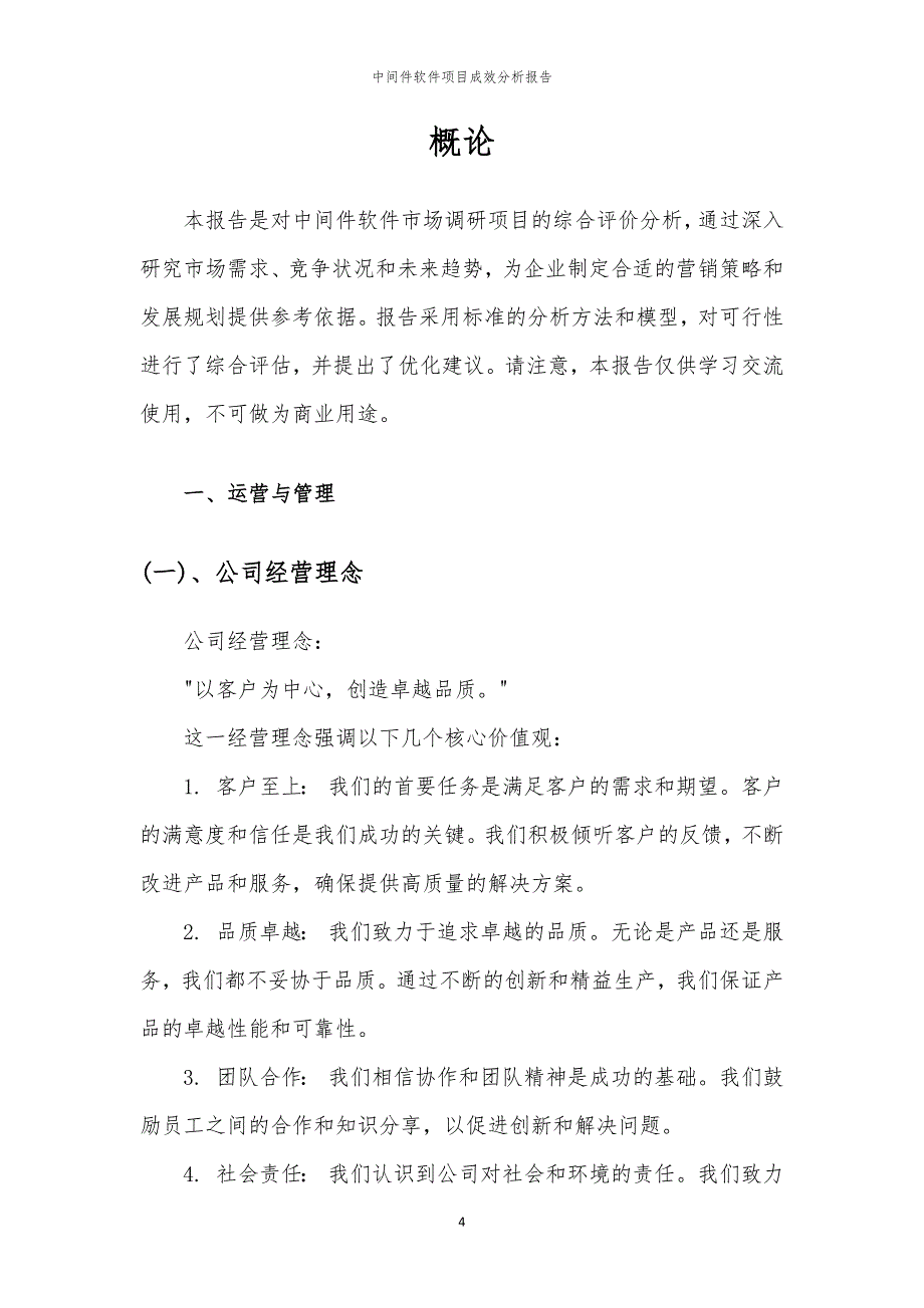 中间件软件项目成效分析报告_第4页