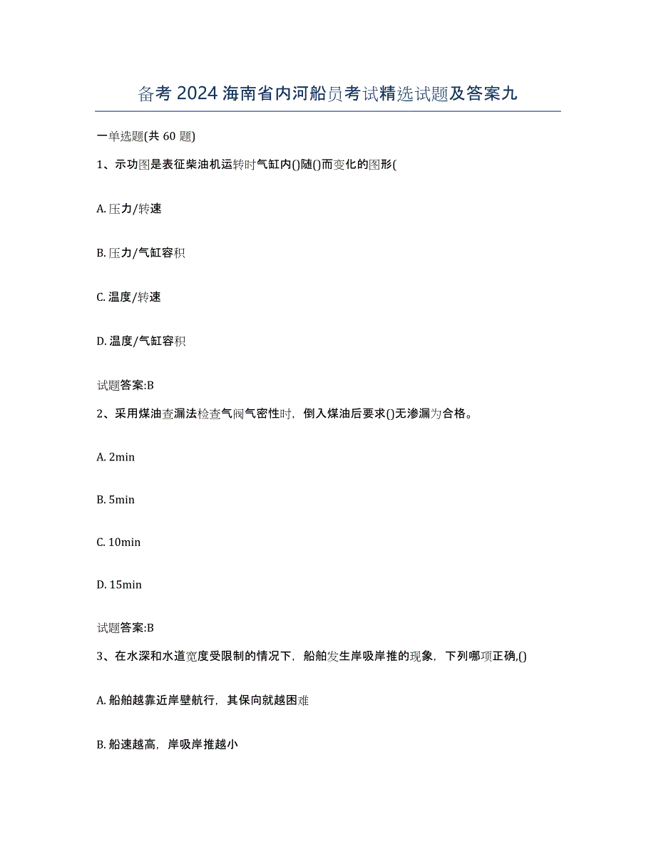 备考2024海南省内河船员考试试题及答案九_第1页