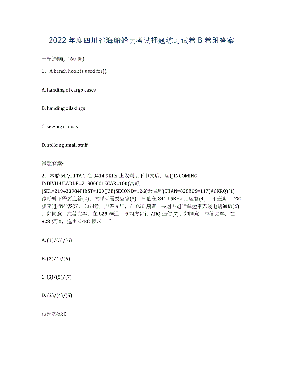 2022年度四川省海船船员考试押题练习试卷B卷附答案_第1页