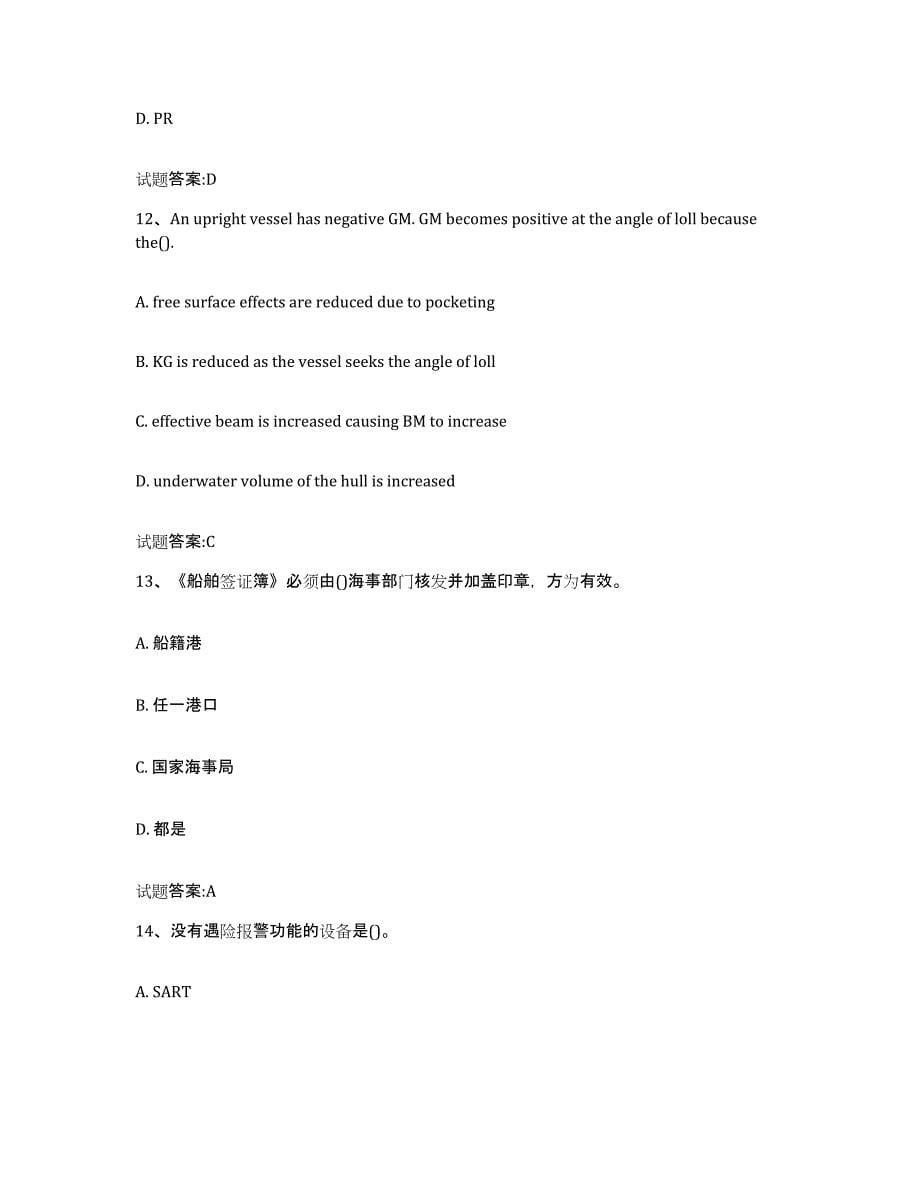 备考2023上海市海船船员考试题库及答案_第5页