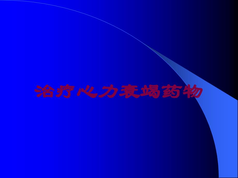 治疗心力衰竭药物培训课件_第1页