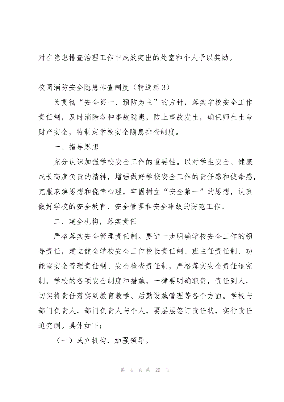 校园消防安全隐患排查制度15篇_第4页