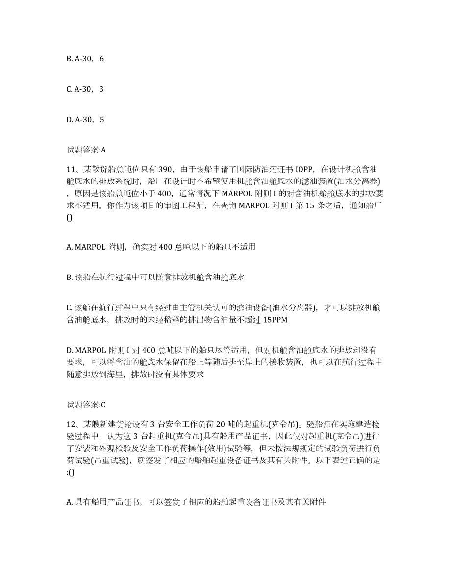 2022年度辽宁省注册验船师每日一练试卷B卷含答案_第5页