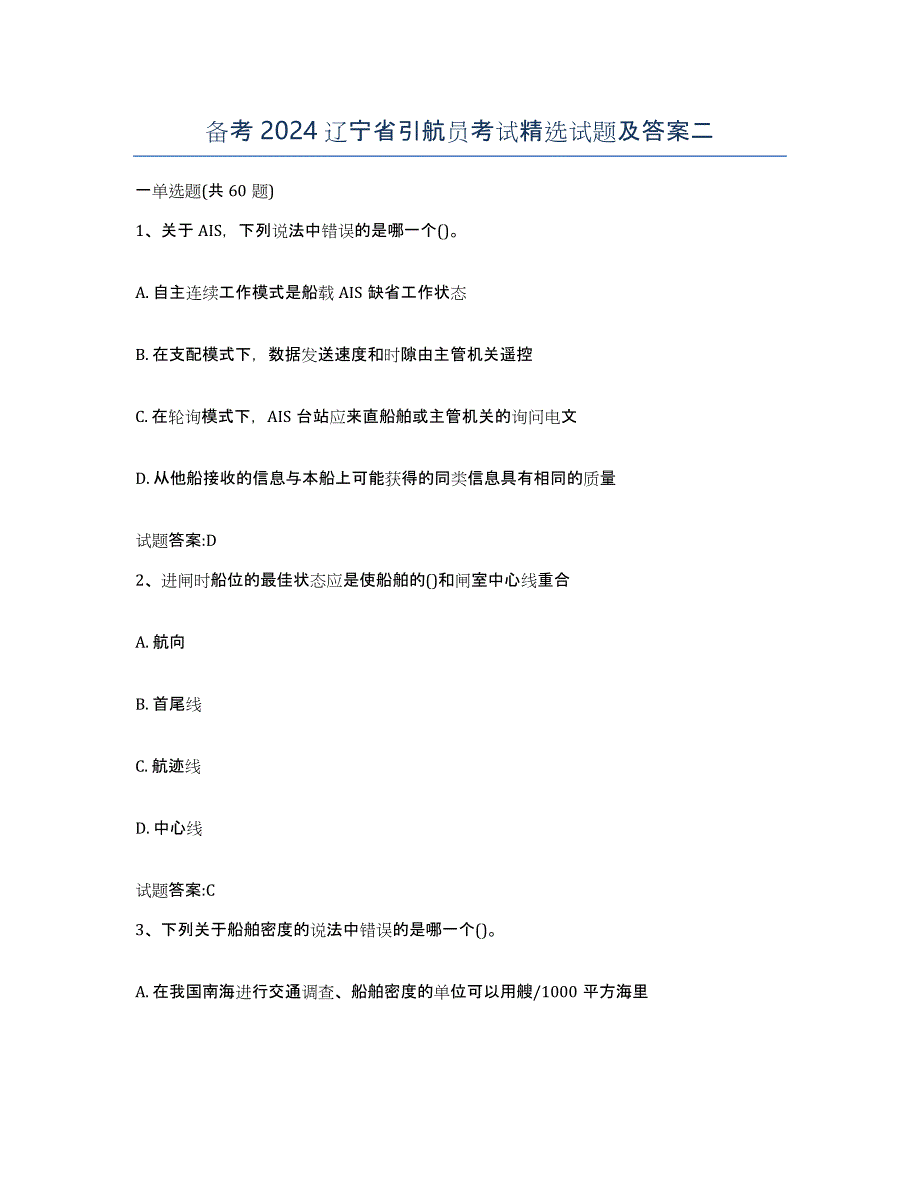 备考2024辽宁省引航员考试试题及答案二_第1页