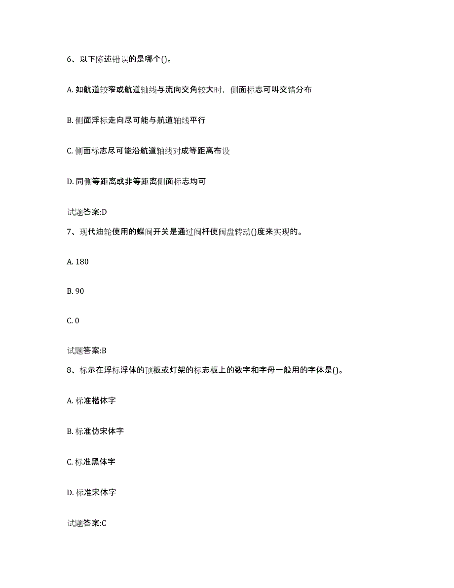 备考2024辽宁省引航员考试试题及答案二_第3页