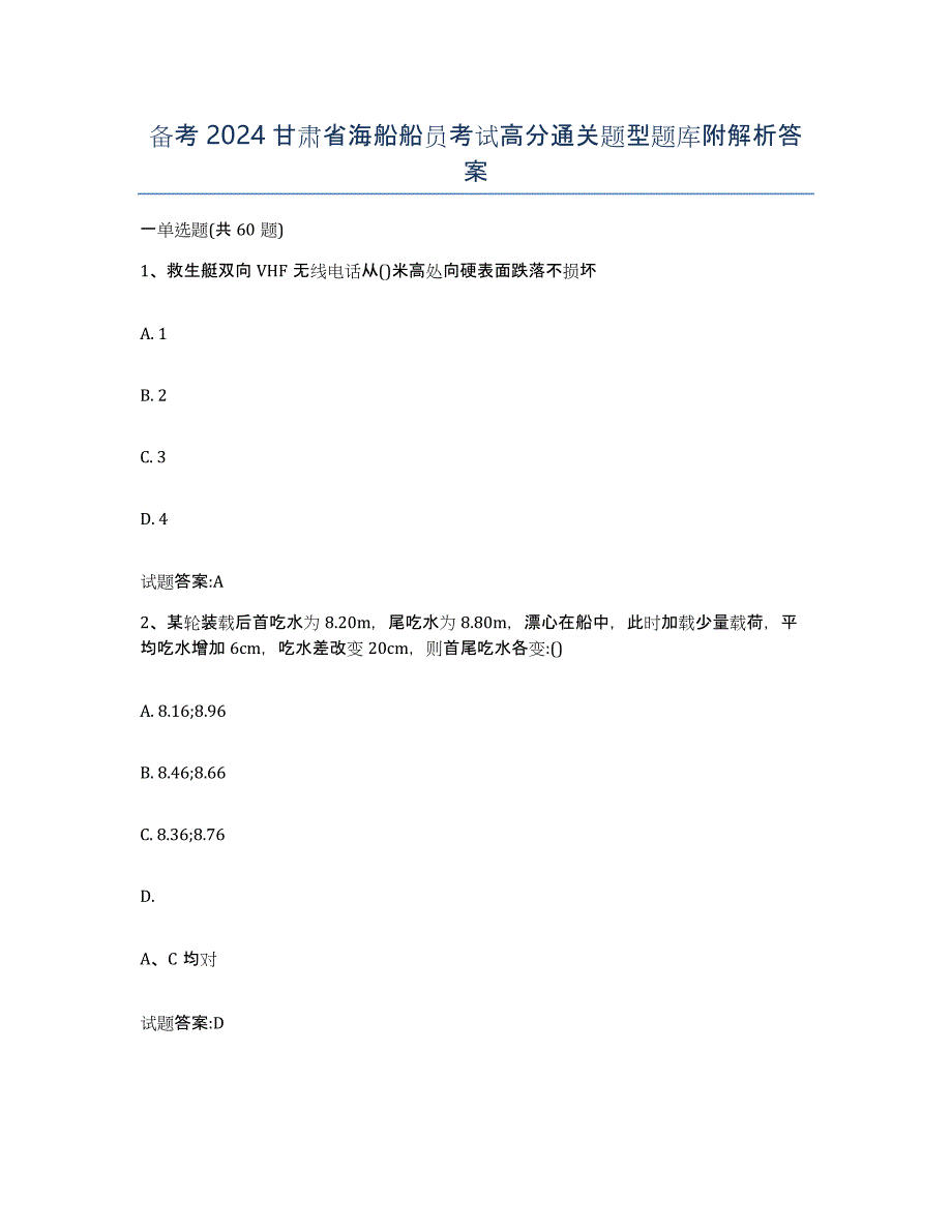 备考2024甘肃省海船船员考试高分通关题型题库附解析答案_第1页
