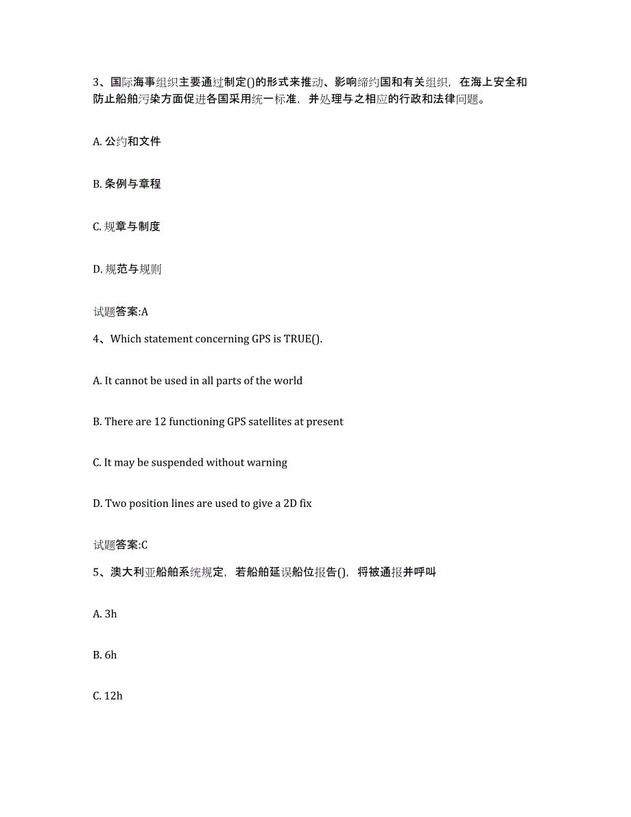 备考2024甘肃省海船船员考试高分通关题型题库附解析答案_第2页