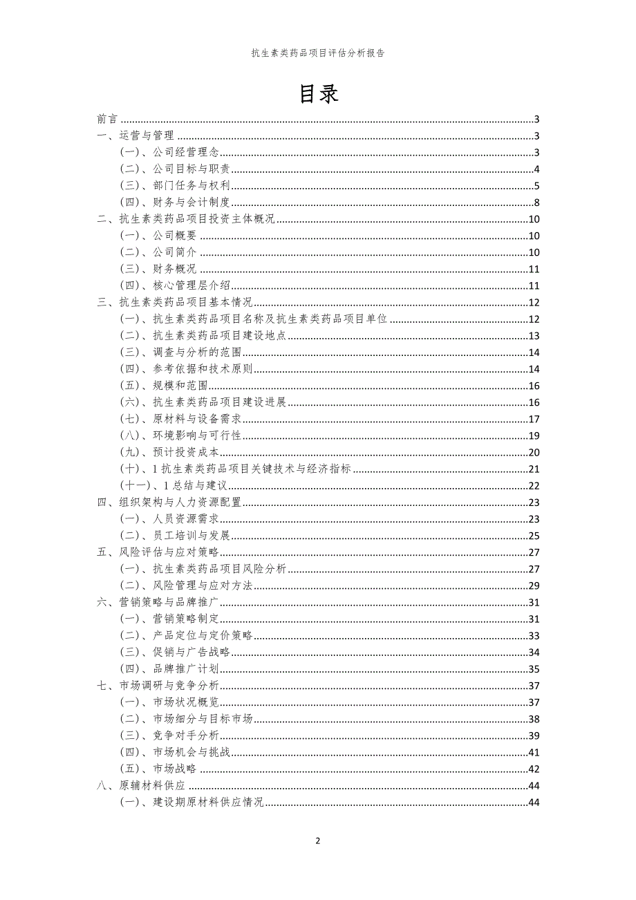 抗生素类药品项目评估分析报告_第2页