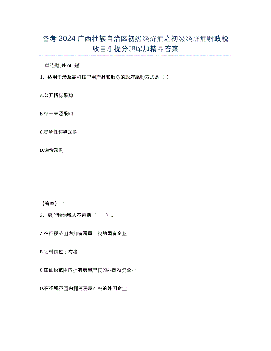 备考2024广西壮族自治区初级经济师之初级经济师财政税收自测提分题库加答案_第1页