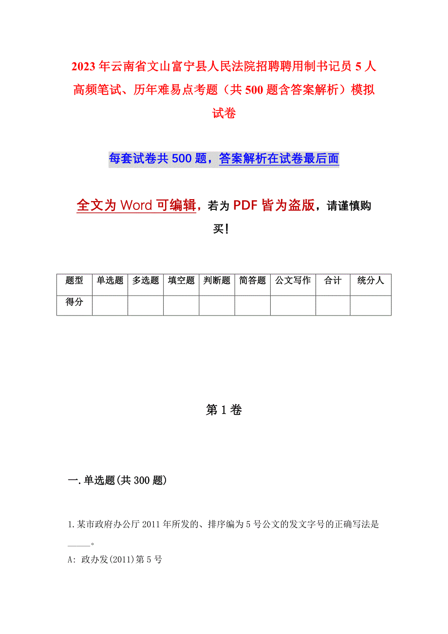 2023年云南省文山富宁县人民法院招聘聘用制书记员5人高频笔试、历年难易点考题（共500题含答案解析）模拟试卷_第1页