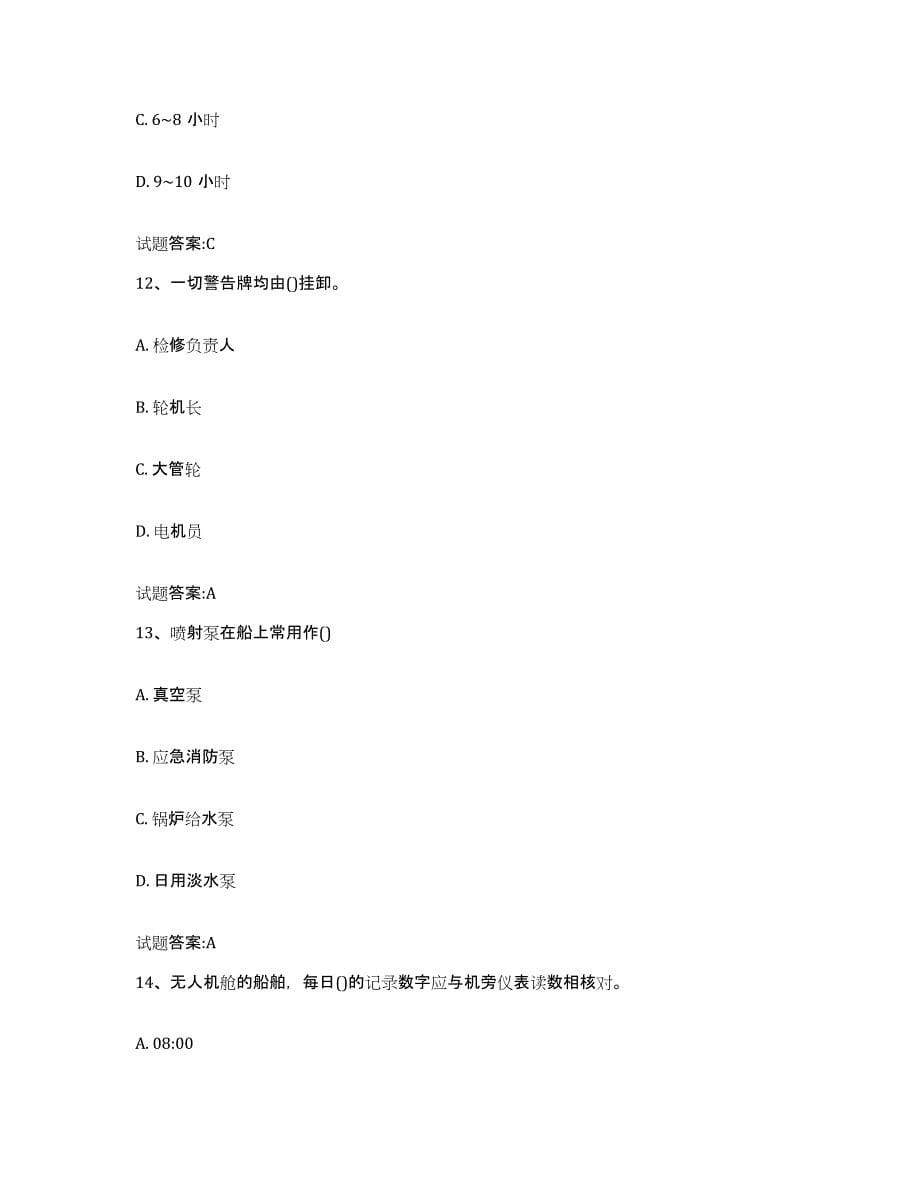 备考2024江苏省值班机工考试练习题(五)及答案_第5页