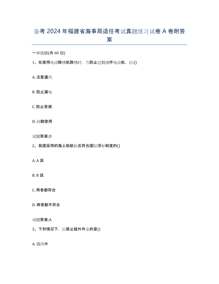 备考2024年福建省海事局适任考试真题练习试卷A卷附答案_第1页