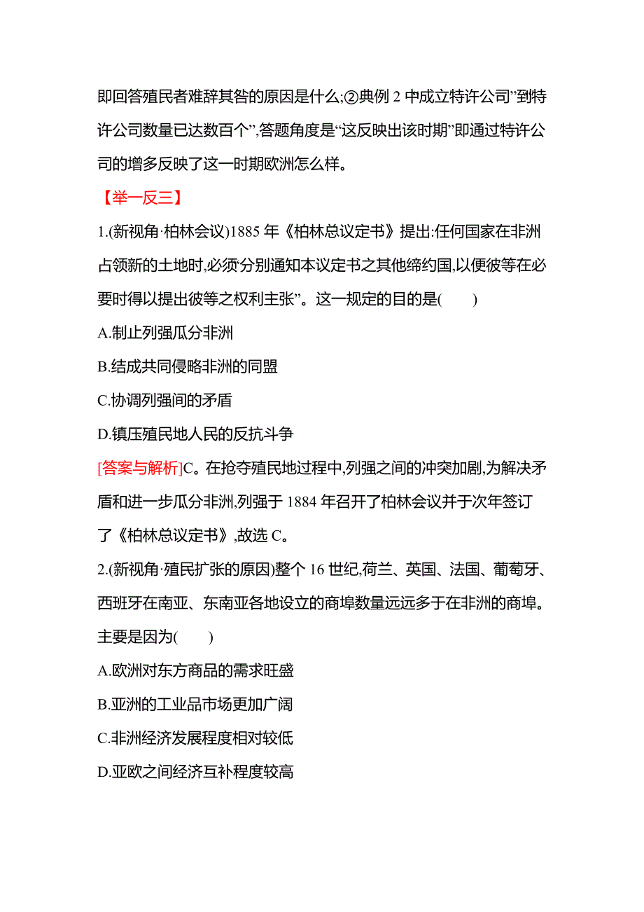 2022届新教材新高考历史二轮复习学案-必考点十二　考向1　殖民扩张_第4页