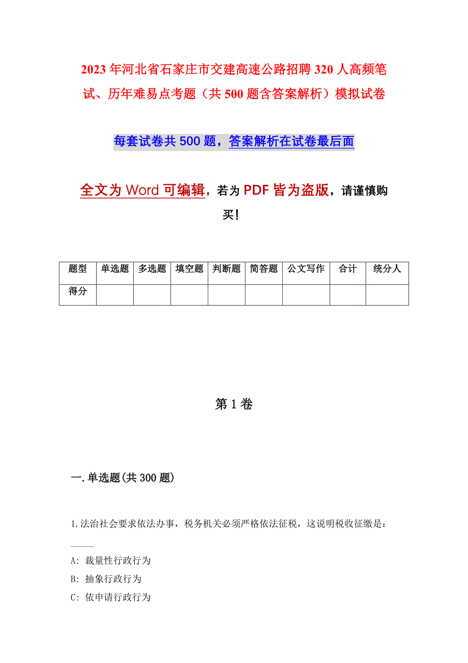 2023年河北省石家庄市交建高速公路招聘320人高频笔试、历年难易点考题（共500题含答案解析）模拟试卷_第1页