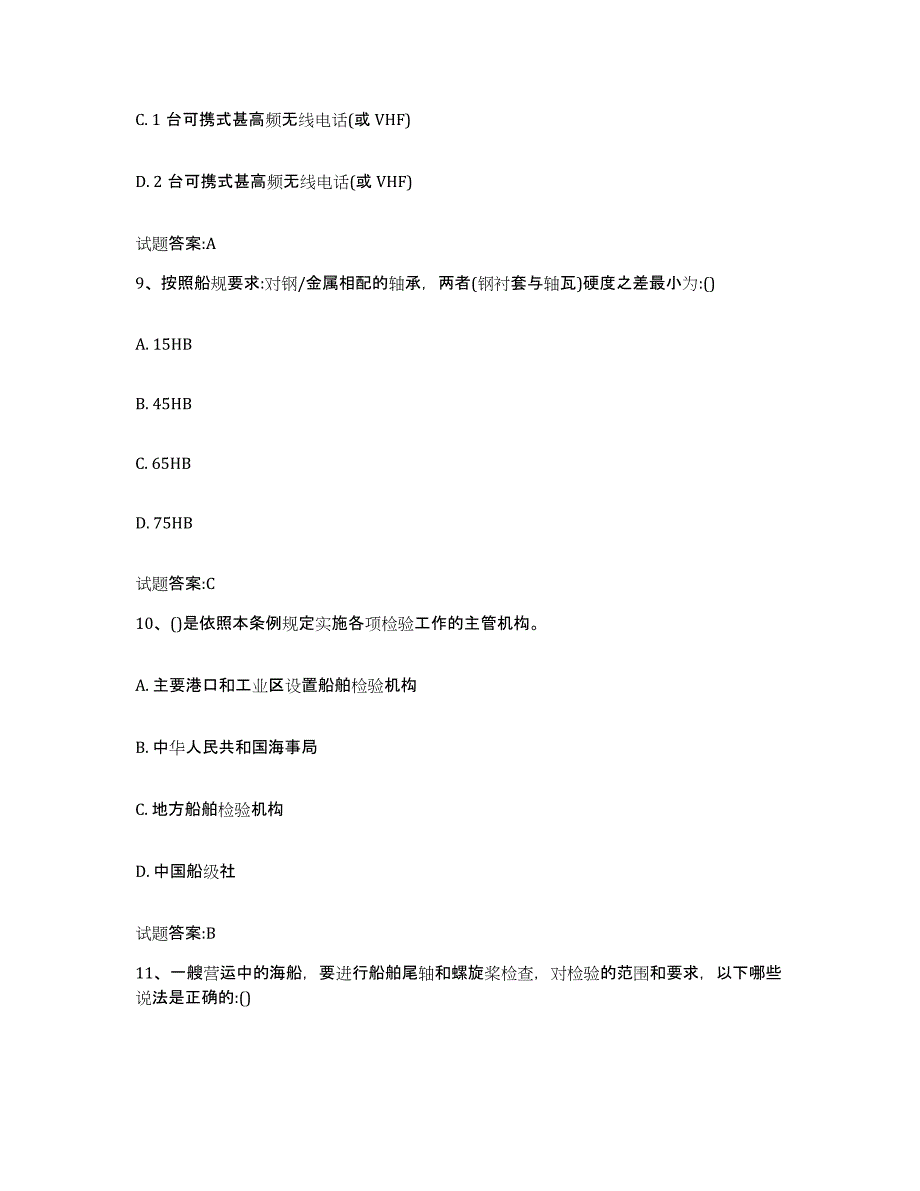 备考2024年福建省注册验船师题库及答案_第4页