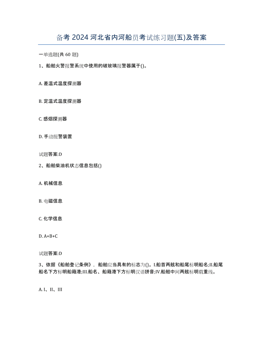 备考2024河北省内河船员考试练习题(五)及答案_第1页