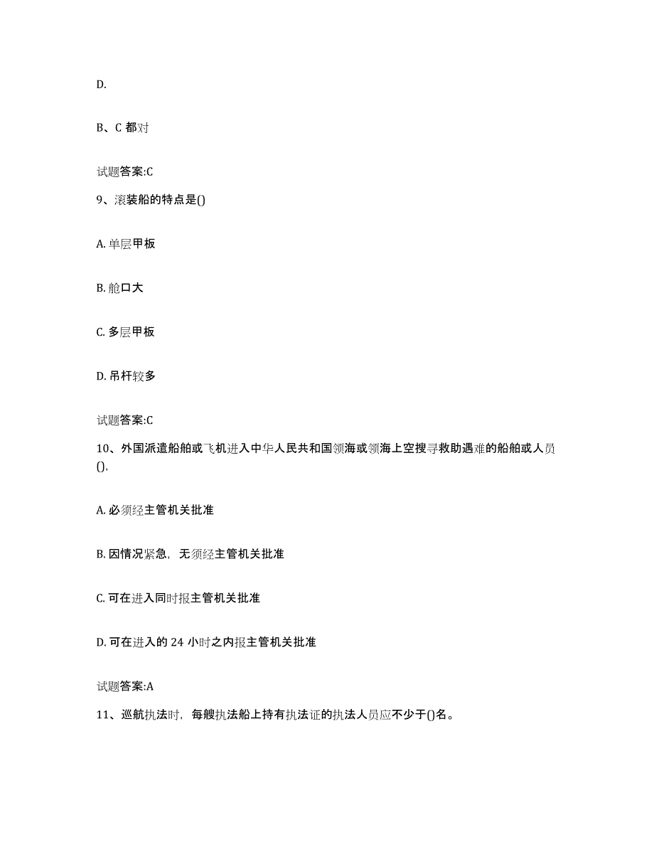 备考2024辽宁省海事局适任考试试题及答案十_第4页