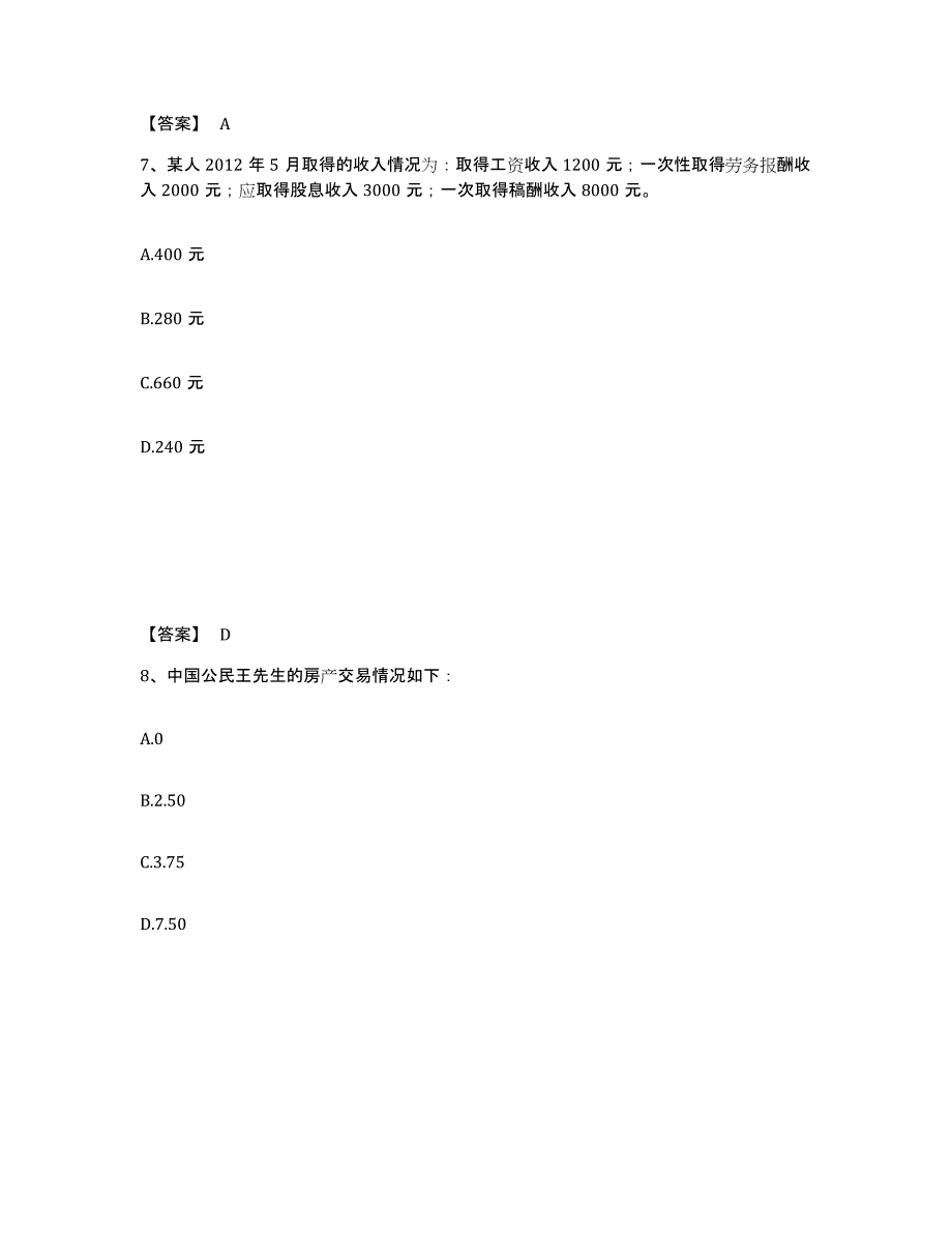 备考2024广东省初级经济师之初级经济师财政税收考前练习题及答案_第4页