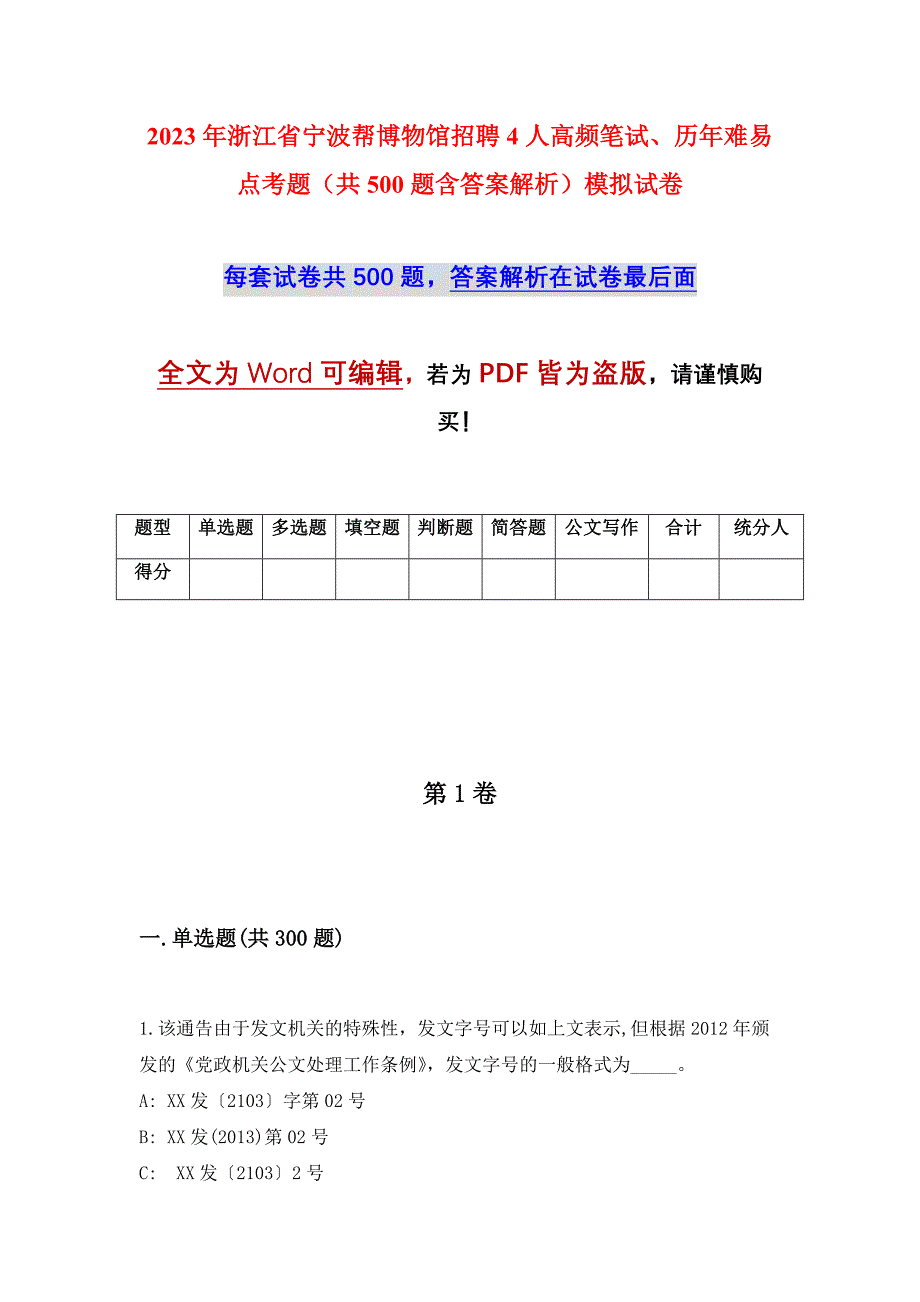 2023年浙江省宁波帮博物馆招聘4人高频笔试、历年难易点考题（共500题含答案解析）模拟试卷_第1页