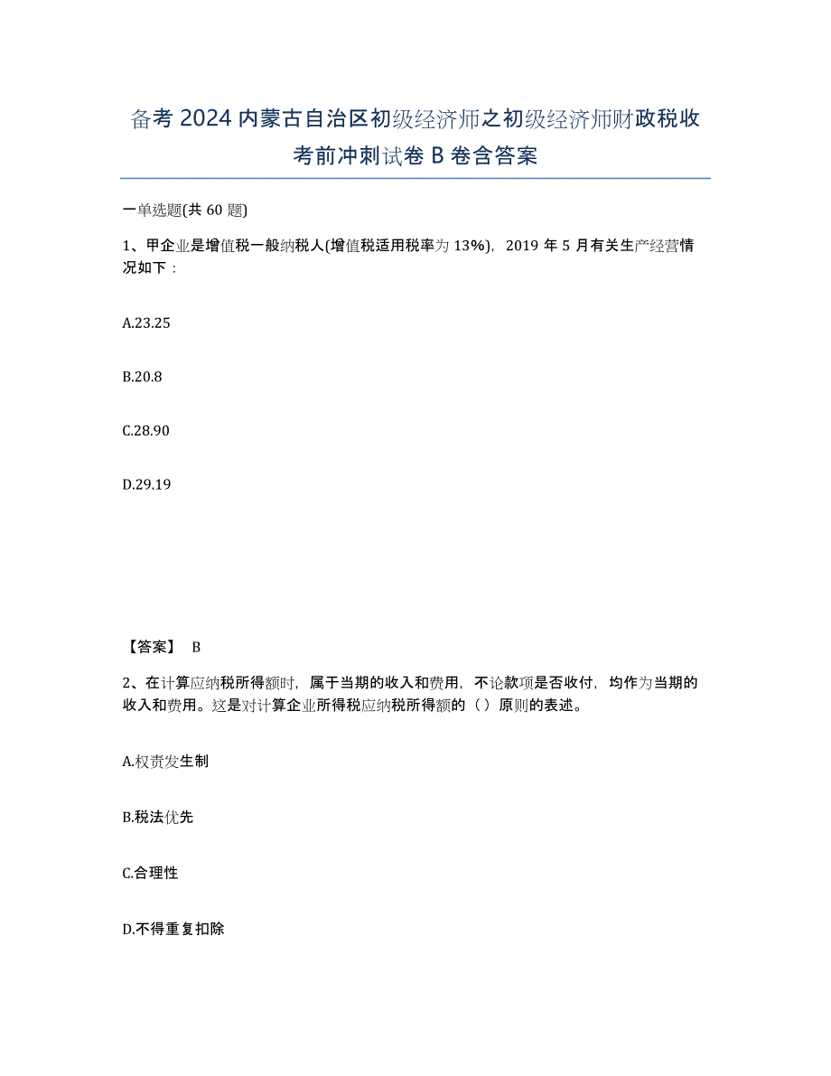 备考2024内蒙古自治区初级经济师之初级经济师财政税收考前冲刺试卷B卷含答案_第1页