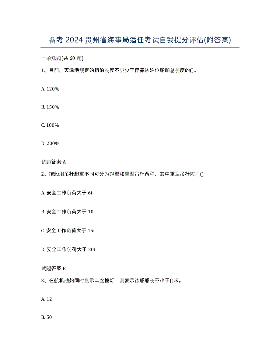 备考2024贵州省海事局适任考试自我提分评估(附答案)_第1页