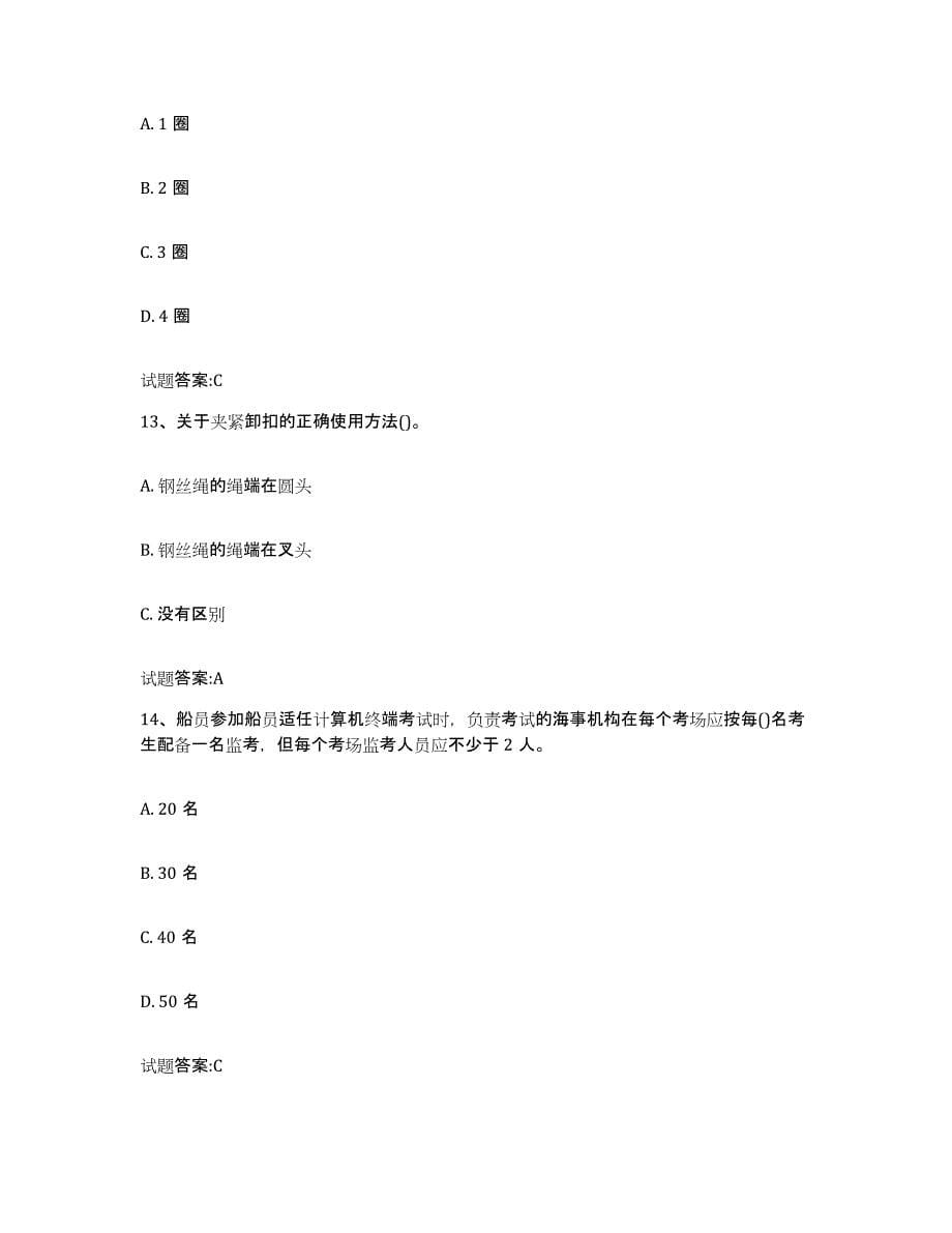 备考2024贵州省海事局适任考试自我提分评估(附答案)_第5页