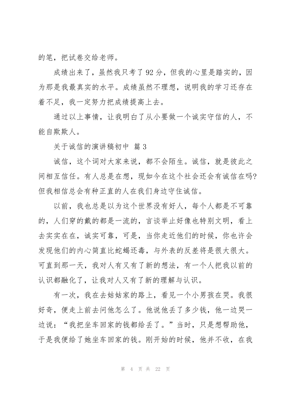 关于诚信的演讲稿初中十篇_第4页