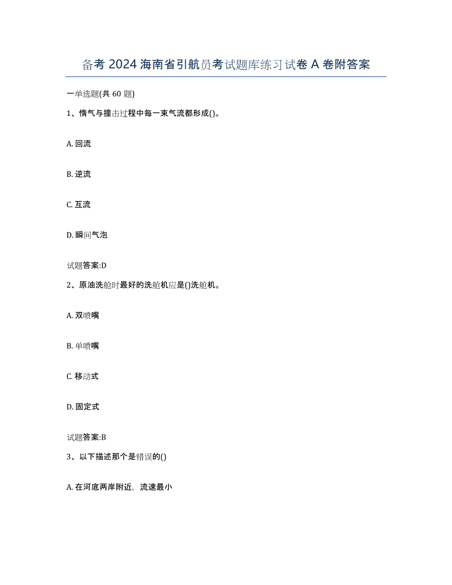 备考2024海南省引航员考试题库练习试卷A卷附答案_第1页