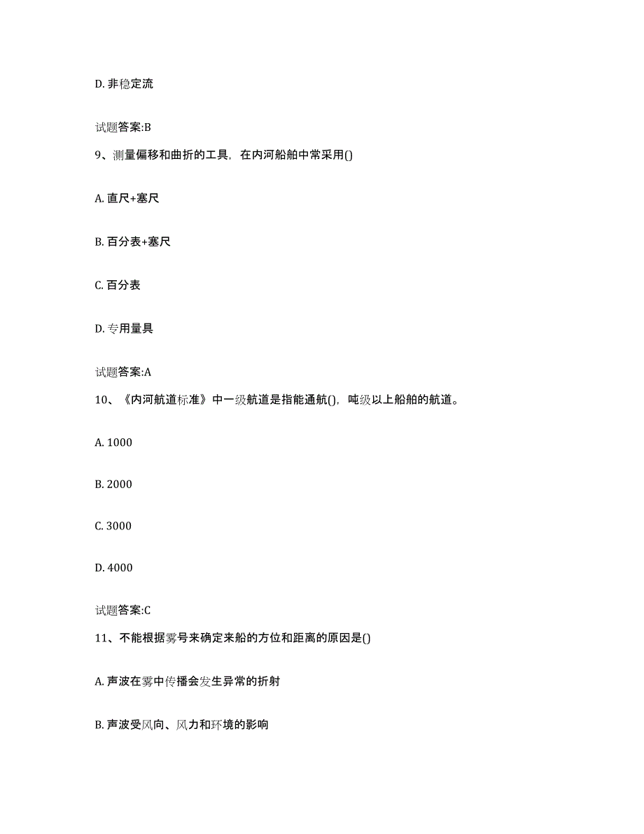 备考2023山东省内河船员考试通关提分题库(考点梳理)_第4页