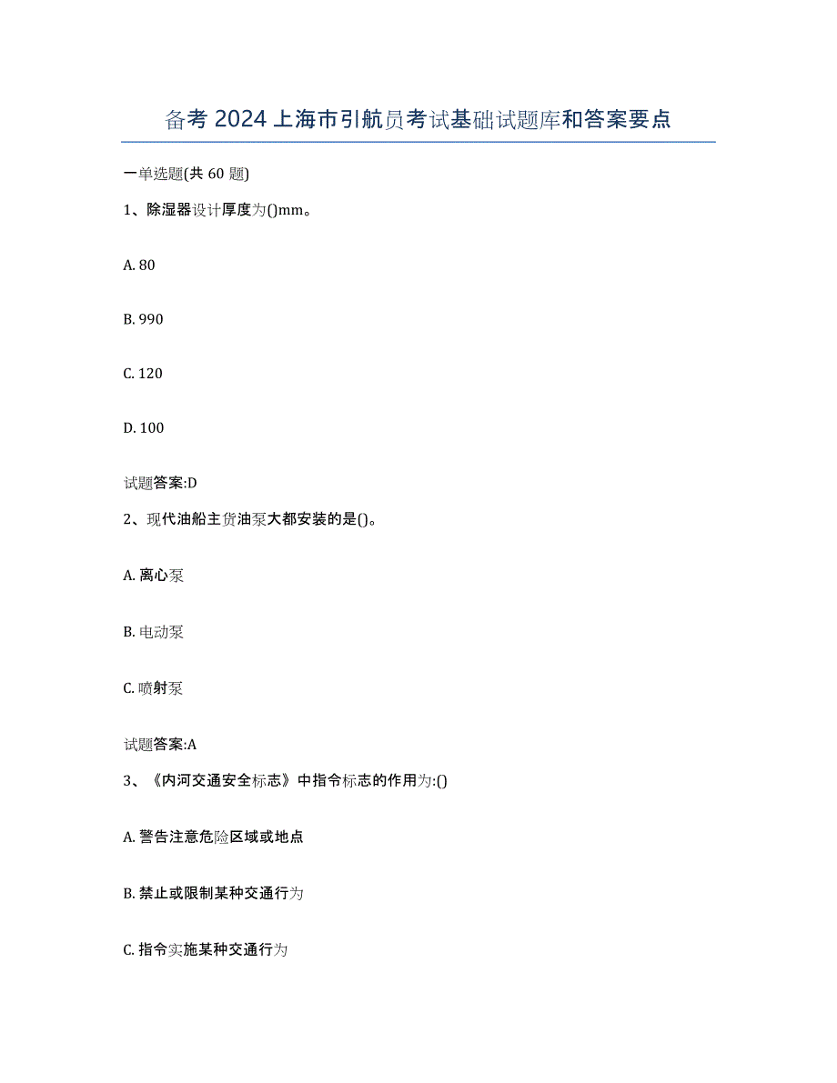 备考2024上海市引航员考试基础试题库和答案要点_第1页