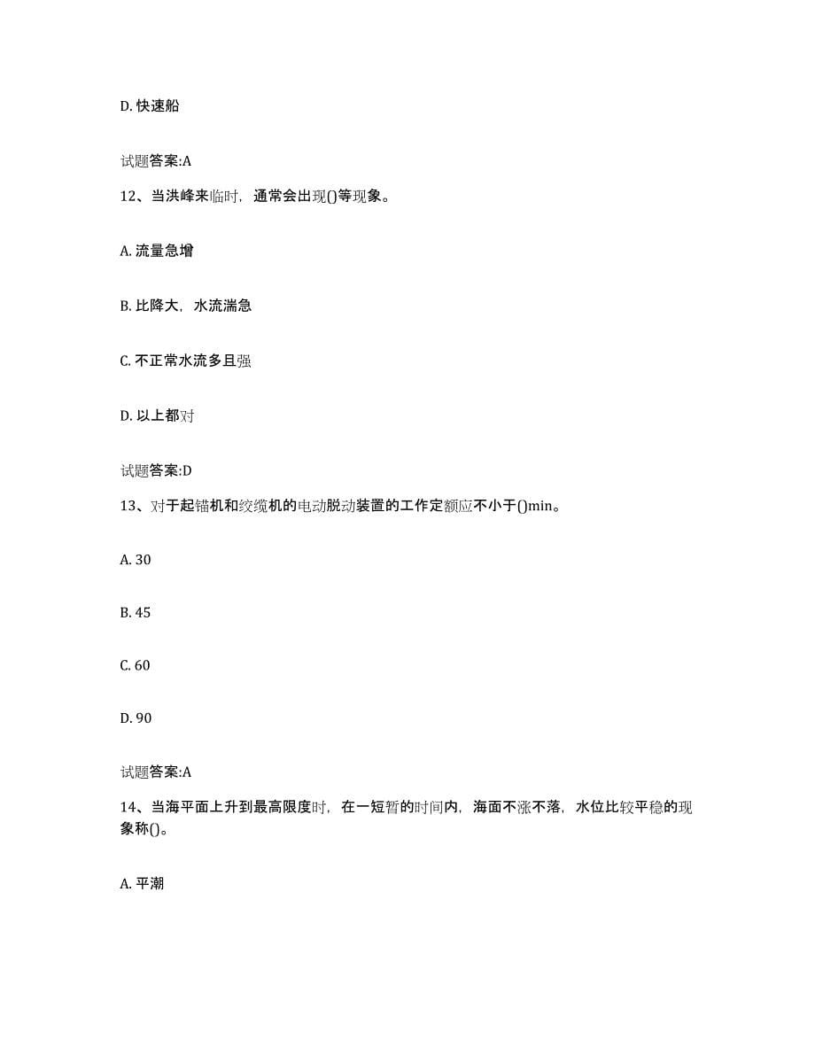 备考2023黑龙江省内河船员考试模考模拟试题(全优)_第5页