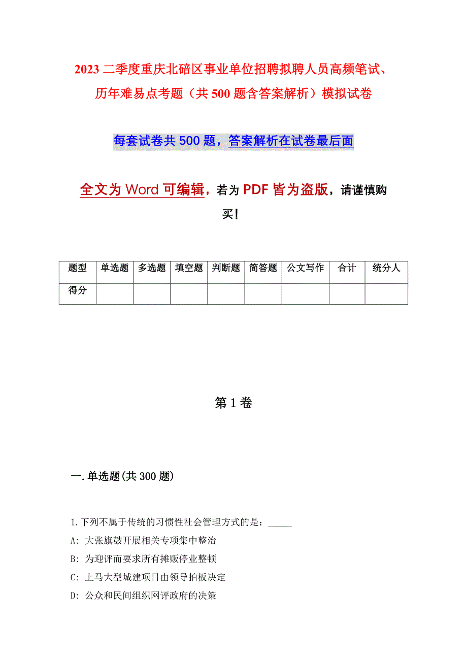 2023二季度重庆北碚区事业单位招聘拟聘人员高频笔试、历年难易点考题（共500题含答案解析）模拟试卷_第1页