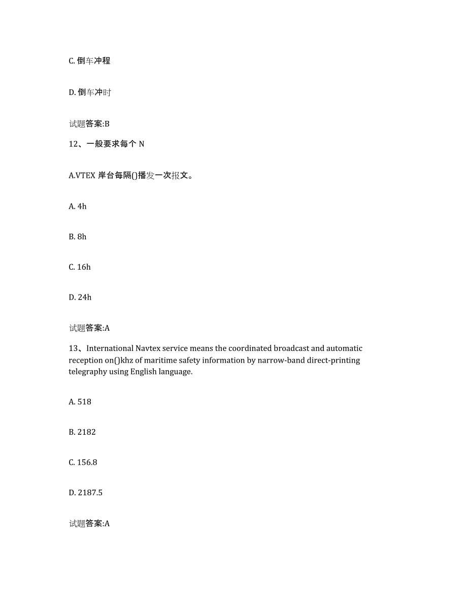 备考2024北京市海船船员考试题库附答案（基础题）_第5页