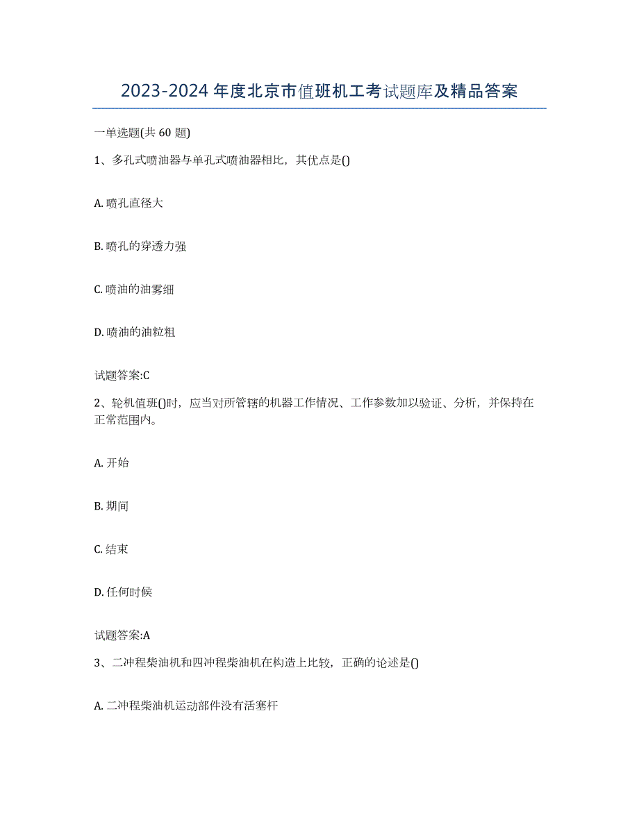 2023-2024年度北京市值班机工考试题库及答案_第1页