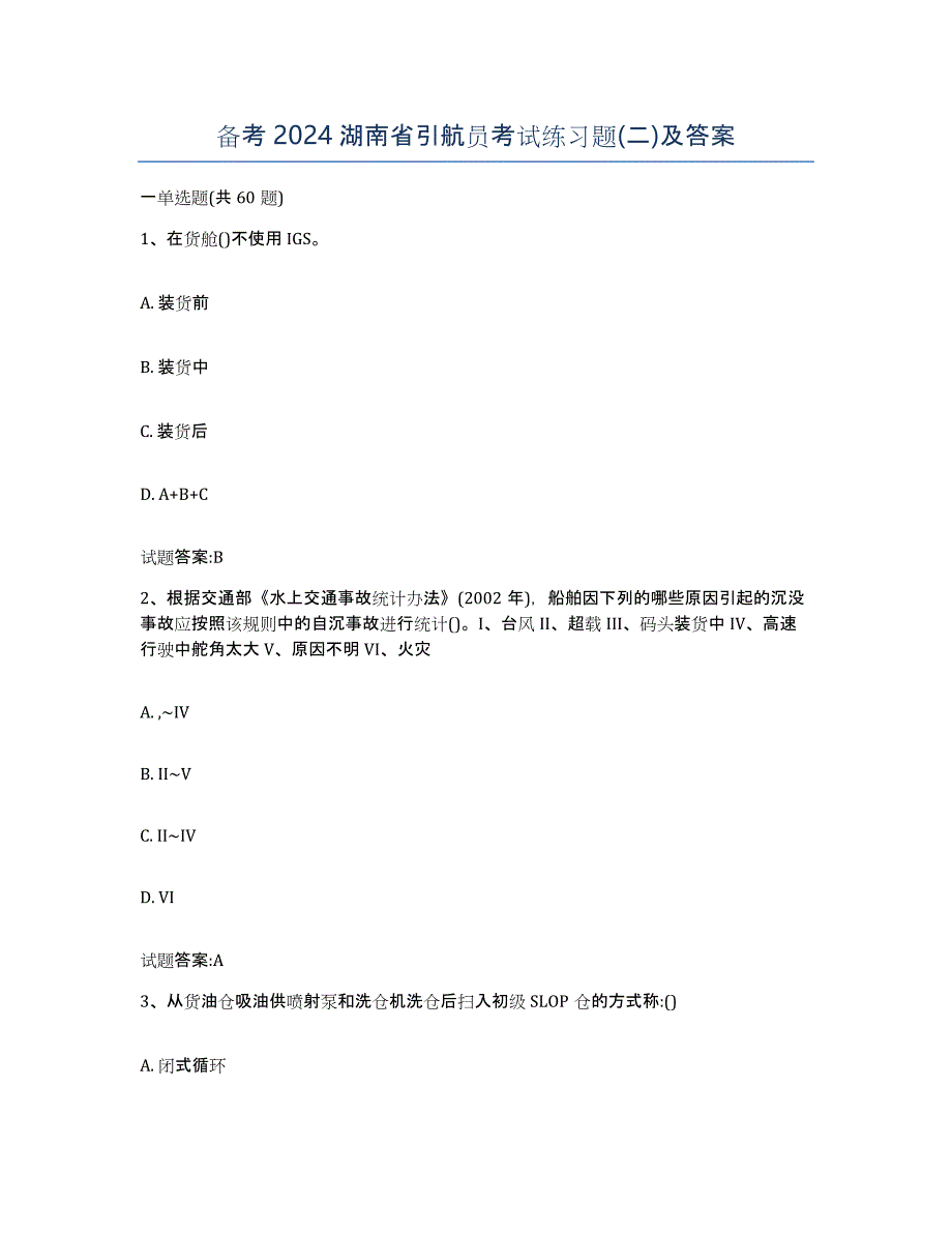 备考2024湖南省引航员考试练习题(二)及答案_第1页