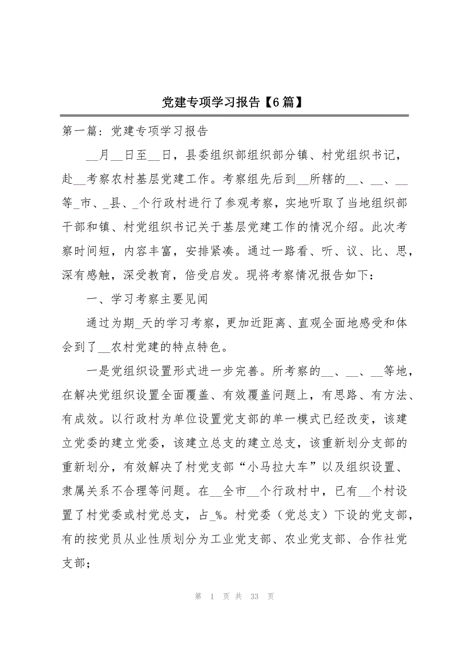 党建专项学习报告【6篇】_第1页