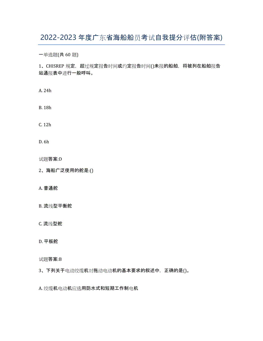 2022-2023年度广东省海船船员考试自我提分评估(附答案)_第1页