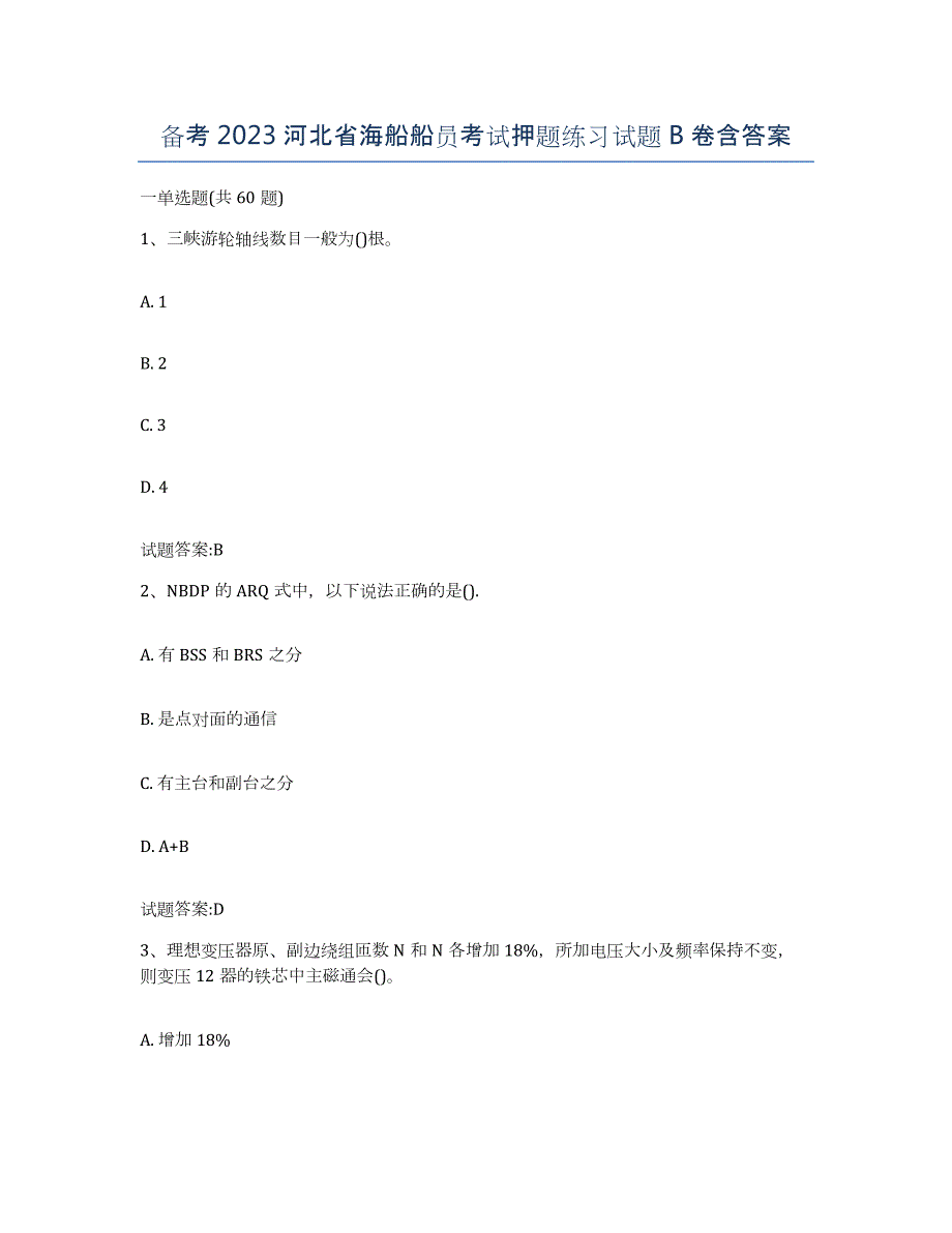 备考2023河北省海船船员考试押题练习试题B卷含答案_第1页
