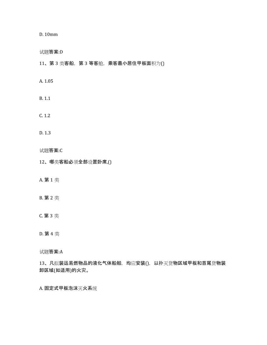 备考2023浙江省注册验船师试题及答案七_第5页