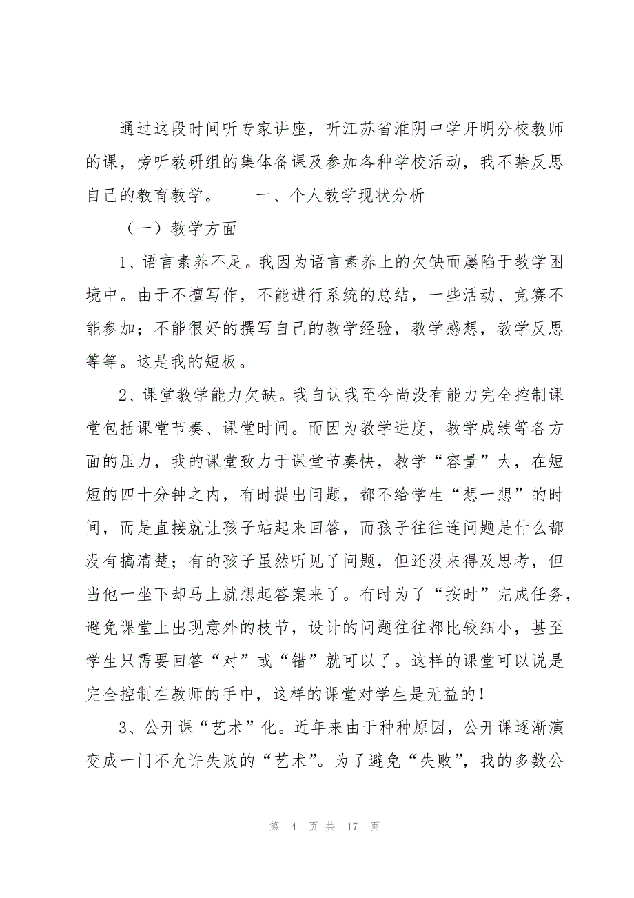 教学中存在的问题及改进措施6篇_第4页