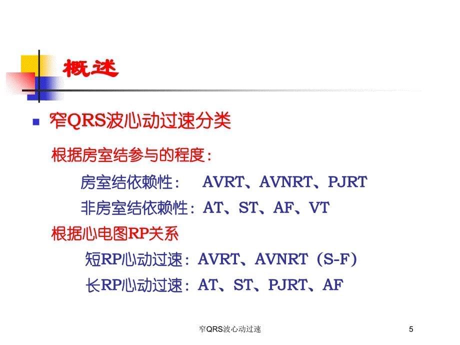 窄QRS波心动过速培训课件_第5页