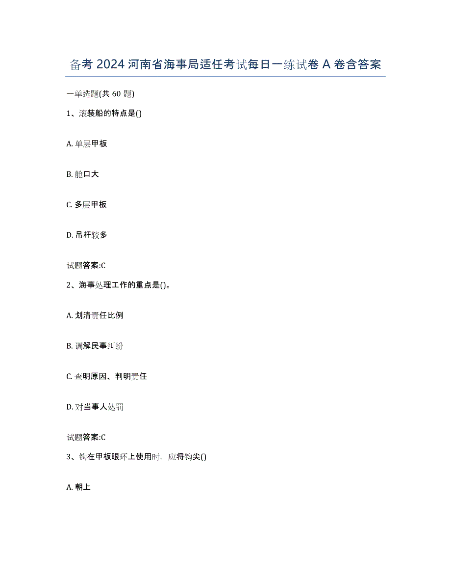 备考2024河南省海事局适任考试每日一练试卷A卷含答案_第1页