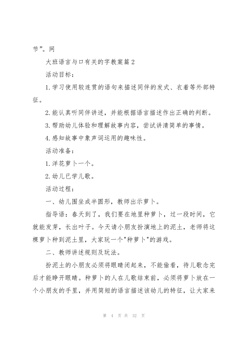 大班语言与口有关的字教案模板7篇_第4页