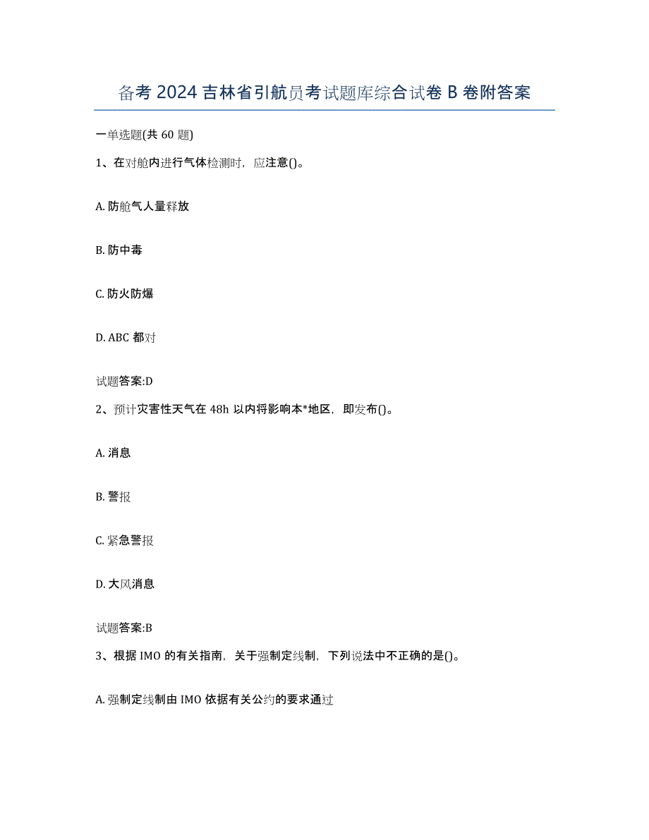 备考2024吉林省引航员考试题库综合试卷B卷附答案_第1页