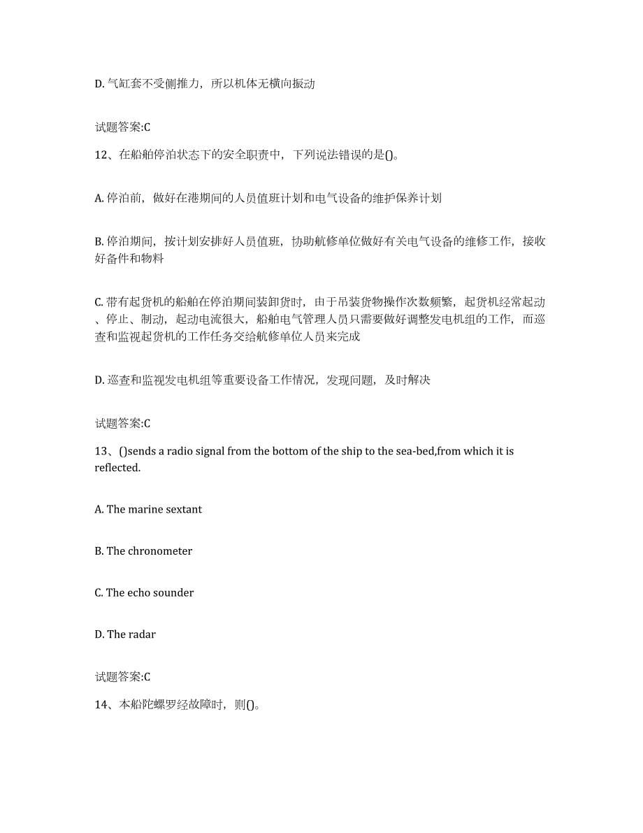 2023-2024年度天津市海船船员考试典型题汇编及答案_第5页