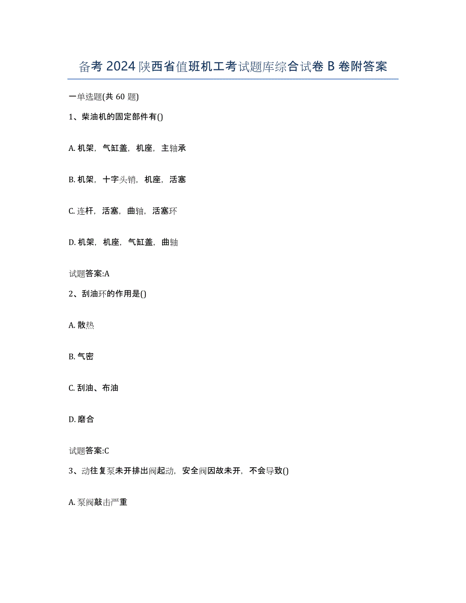 备考2024陕西省值班机工考试题库综合试卷B卷附答案_第1页