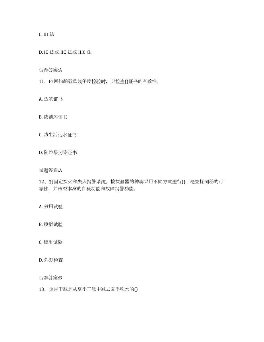 备考2023甘肃省注册验船师练习题(三)及答案_第5页