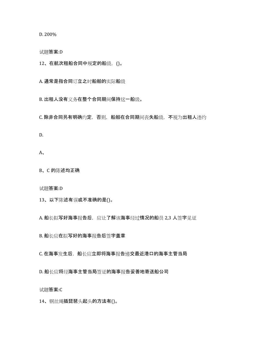 备考2024江西省海船船员考试真题练习试卷A卷附答案_第5页